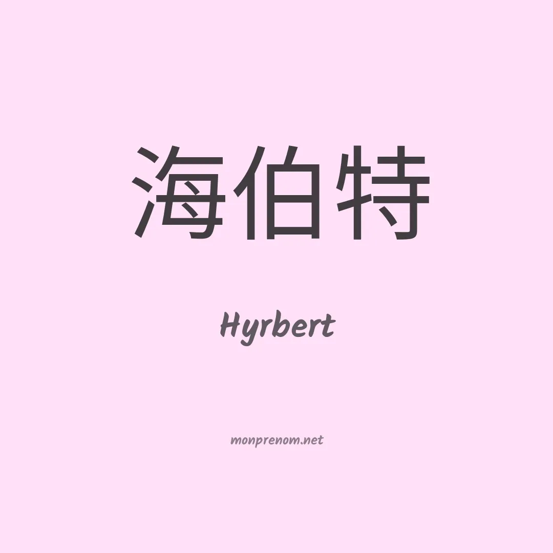 Hyrbert en chinois