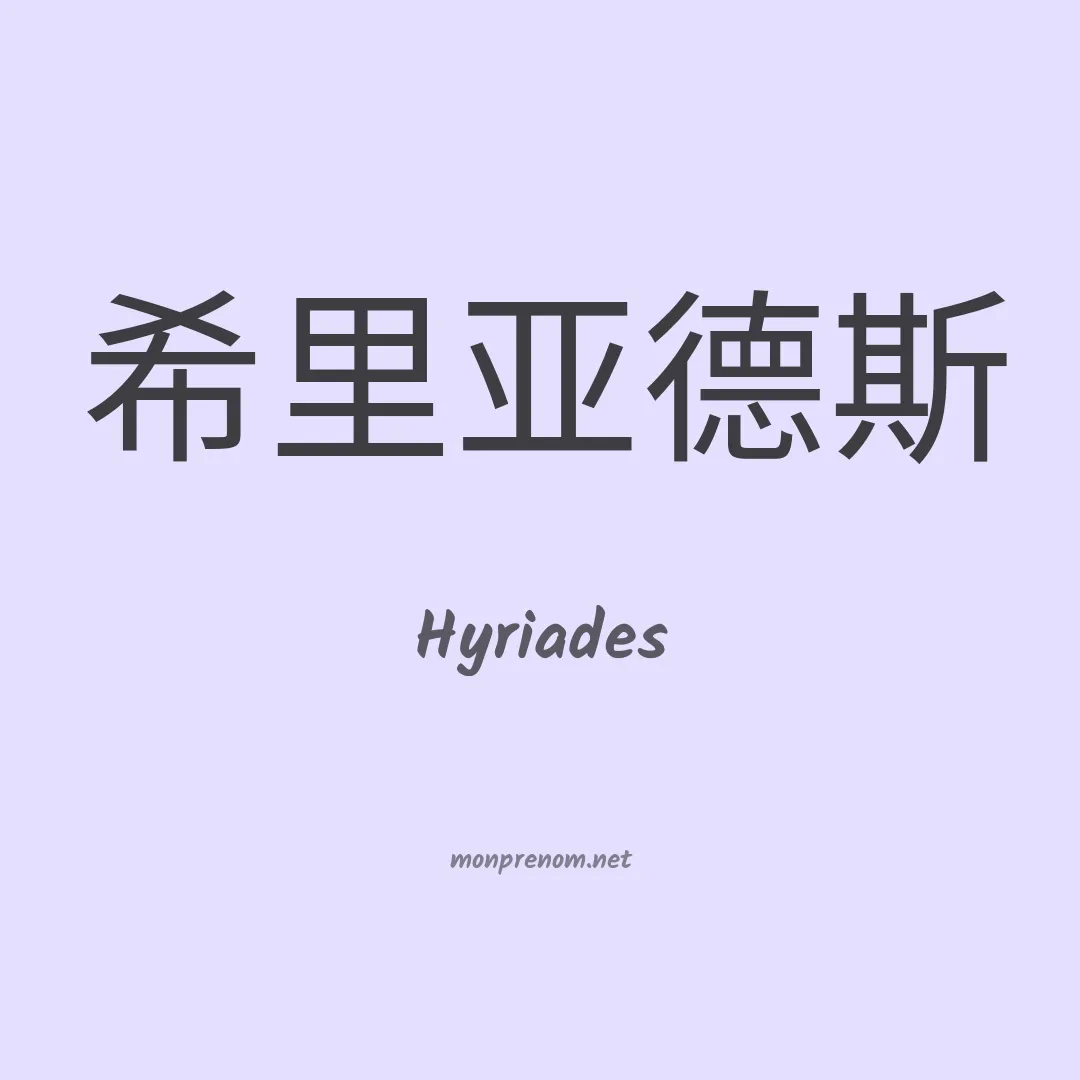 Hyriades en chinois
