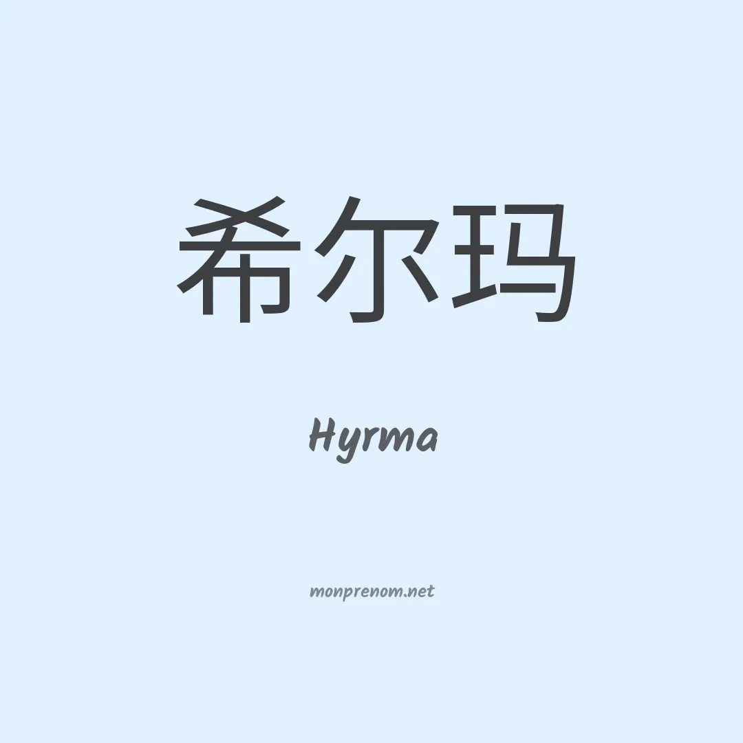 Hyrma en chinois