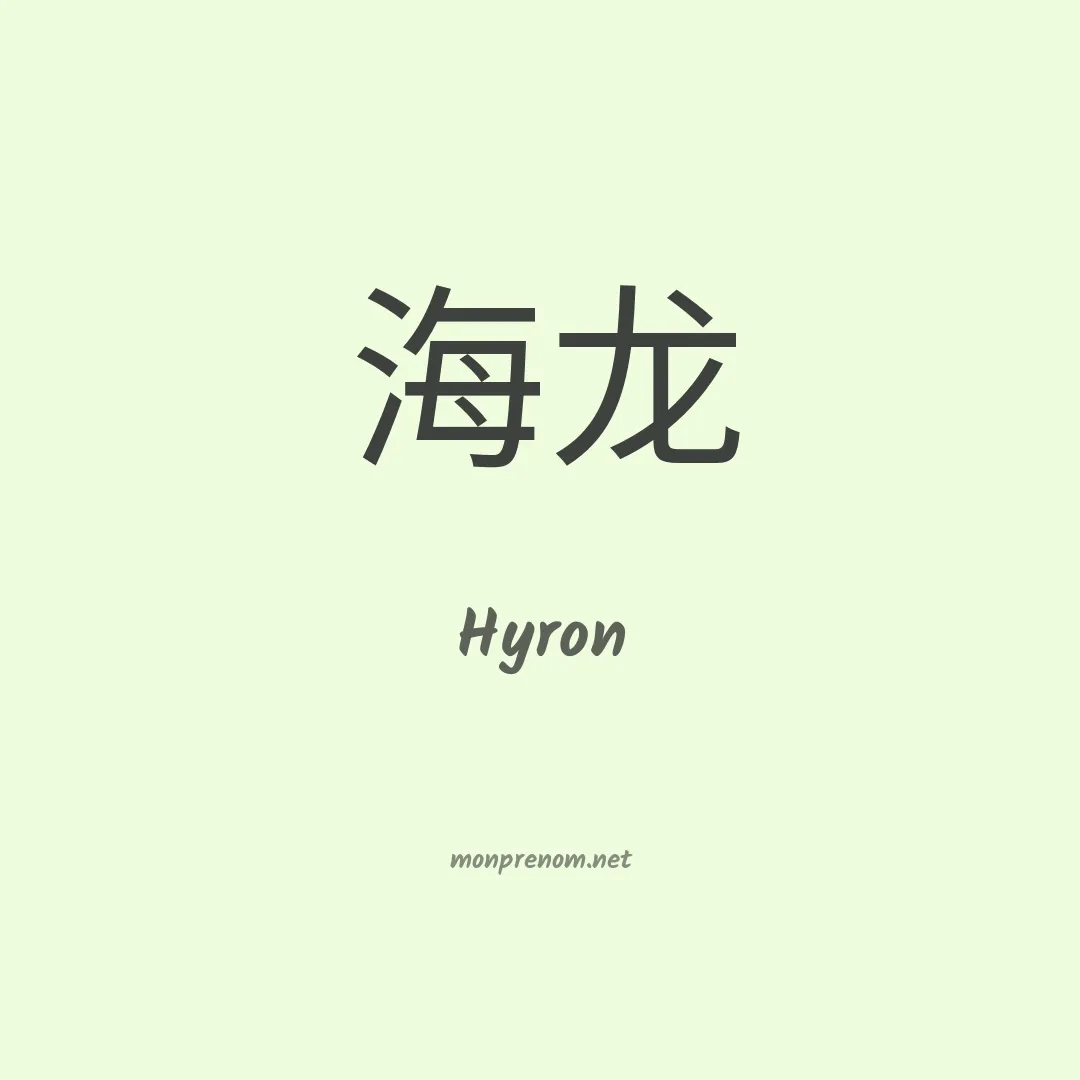 Hyron en chinois