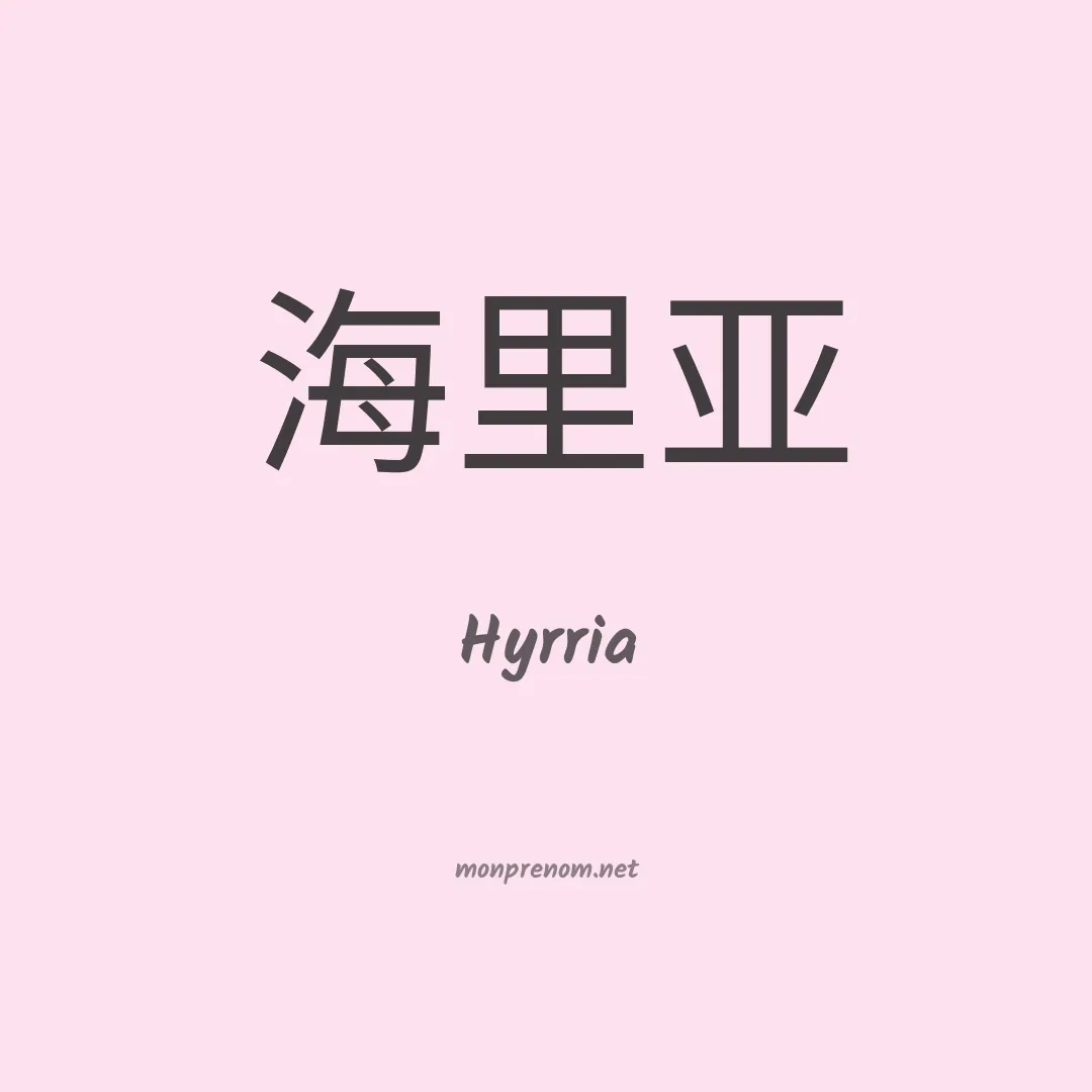 Hyrria en chinois