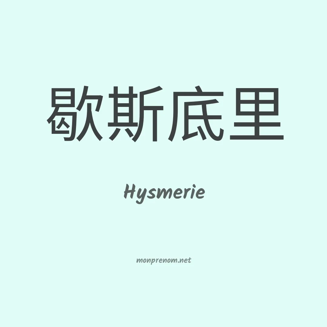 Hysmerie en chinois