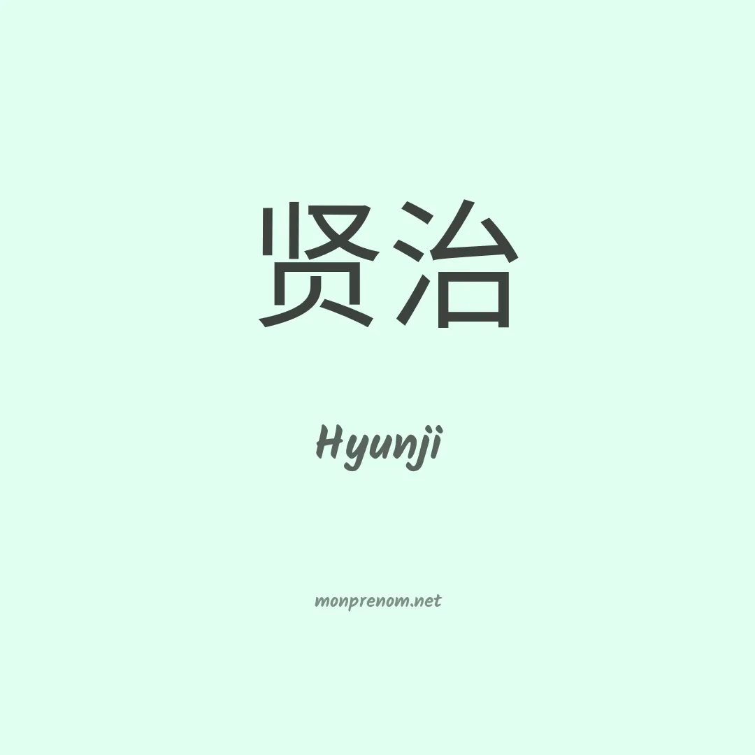 Hyunji en chinois