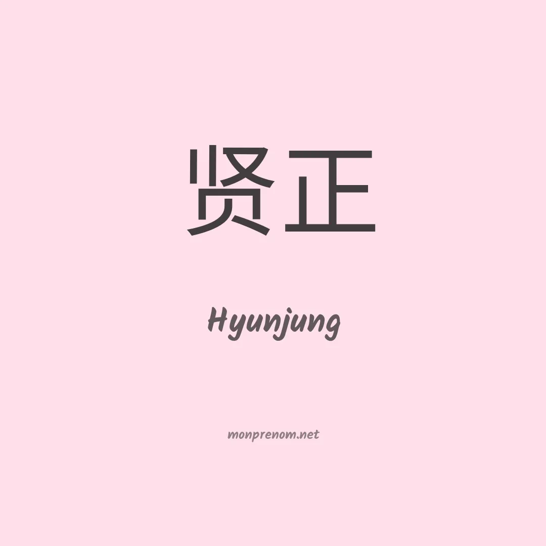 Hyunjung en chinois