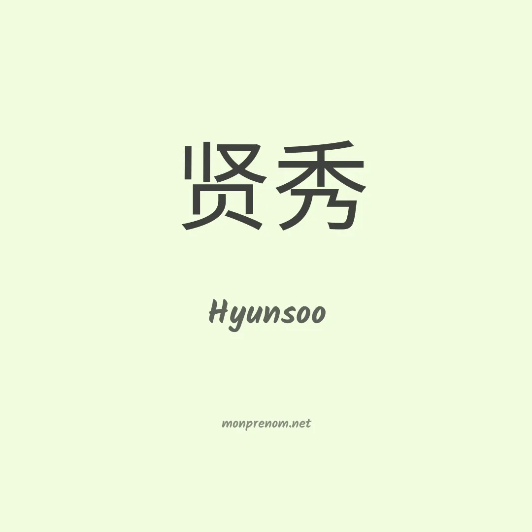 Hyunsoo en chinois