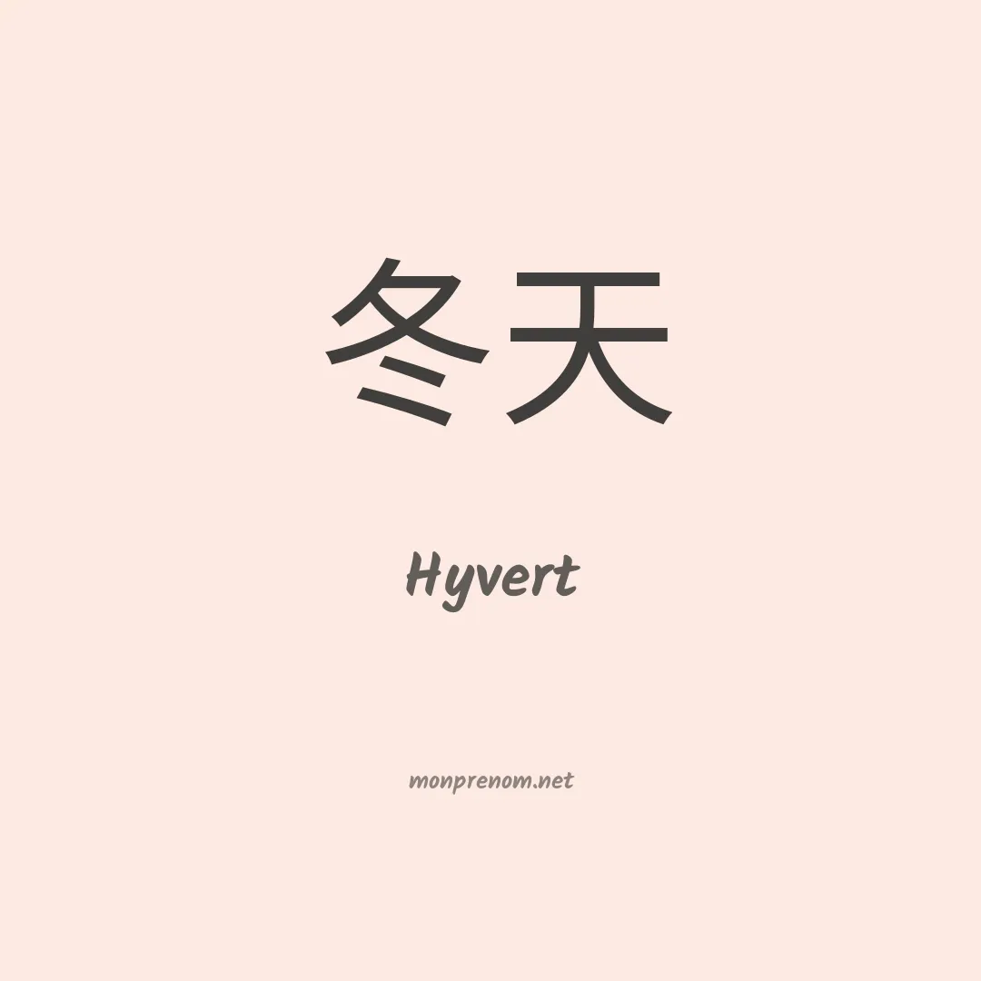 Hyvert en chinois