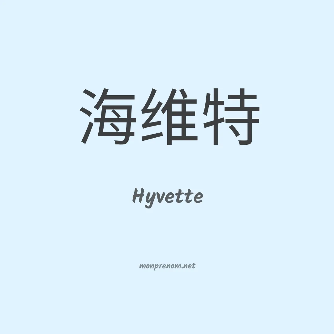 Hyvette en chinois