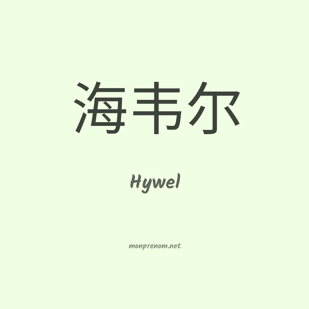 Hywel en chinois