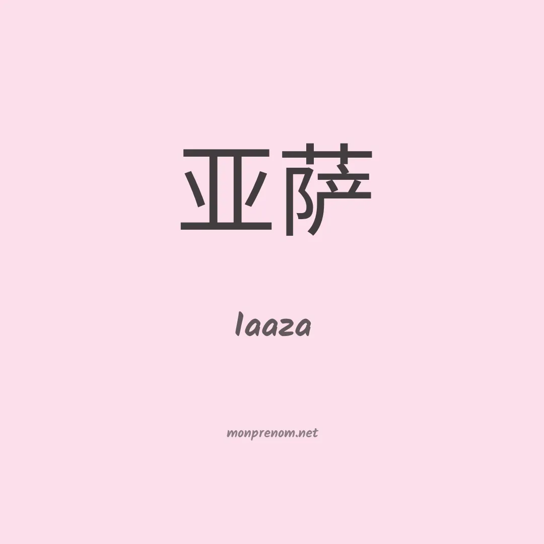 Iaaza en chinois