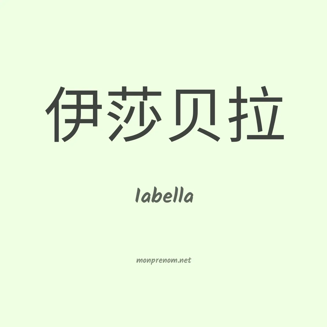 Iabella en chinois