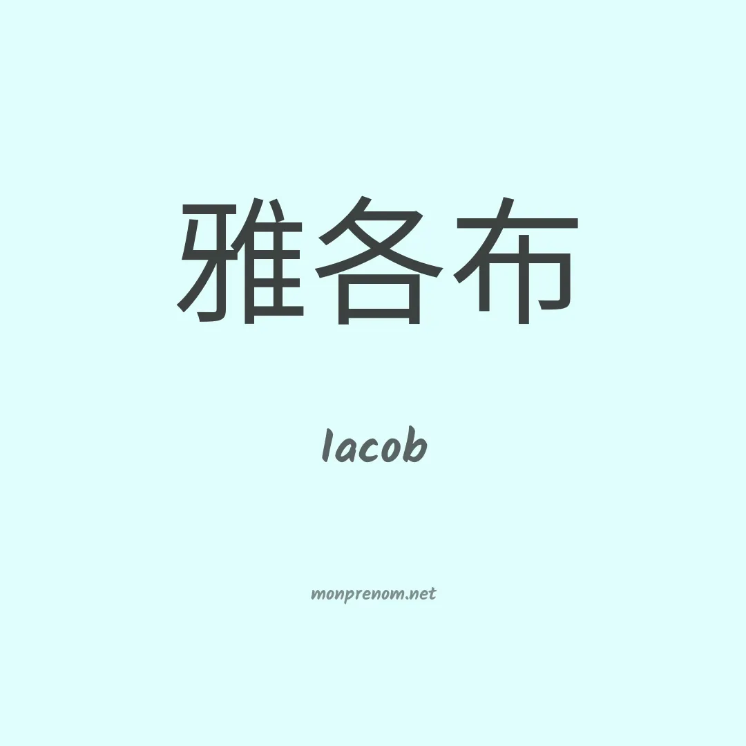 Iacob en chinois
