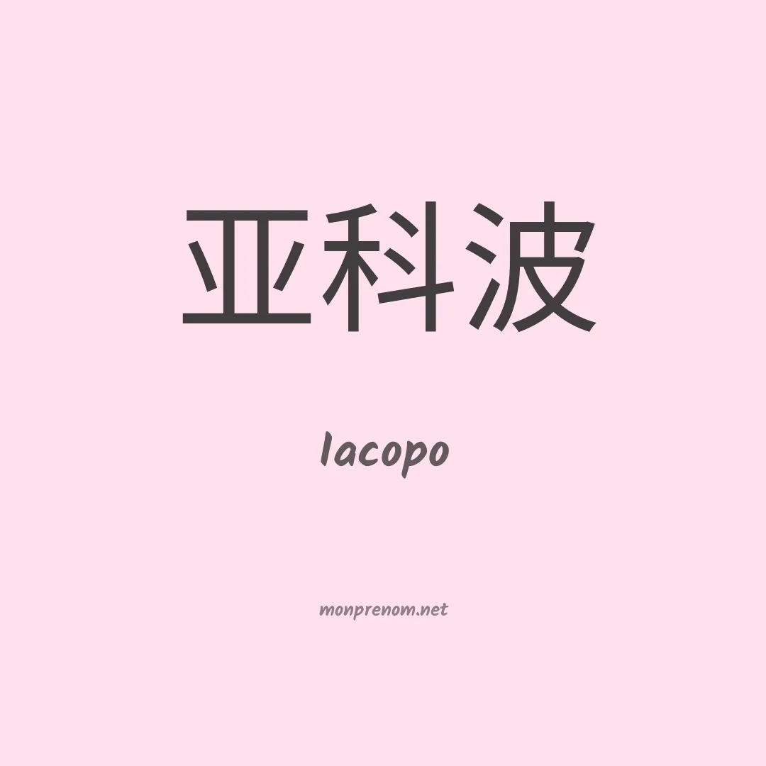 Iacopo en chinois