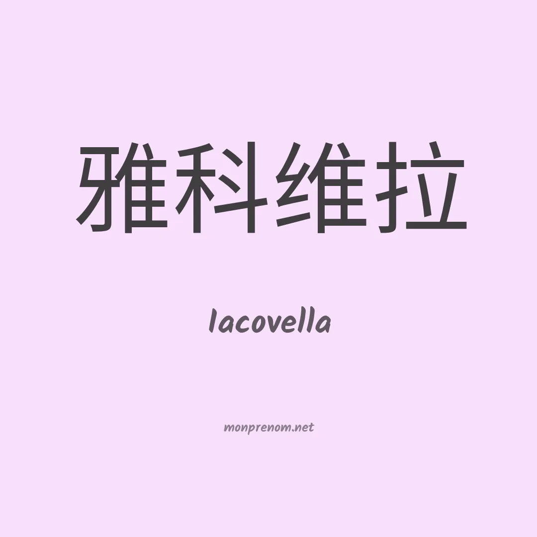 Iacovella en chinois