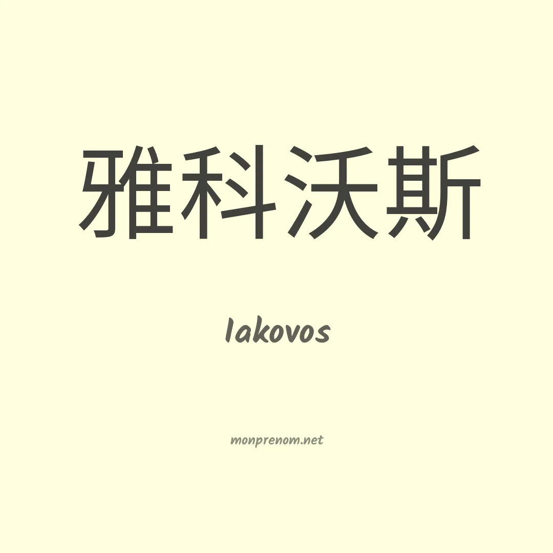 Iakovos en chinois