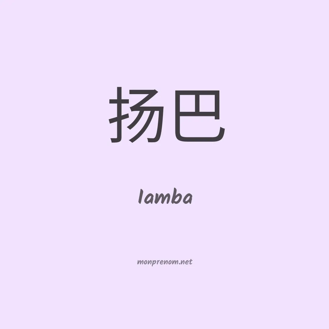 Iamba en chinois