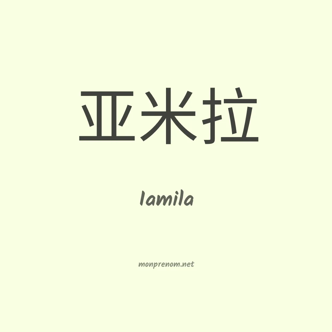 Iamila en chinois