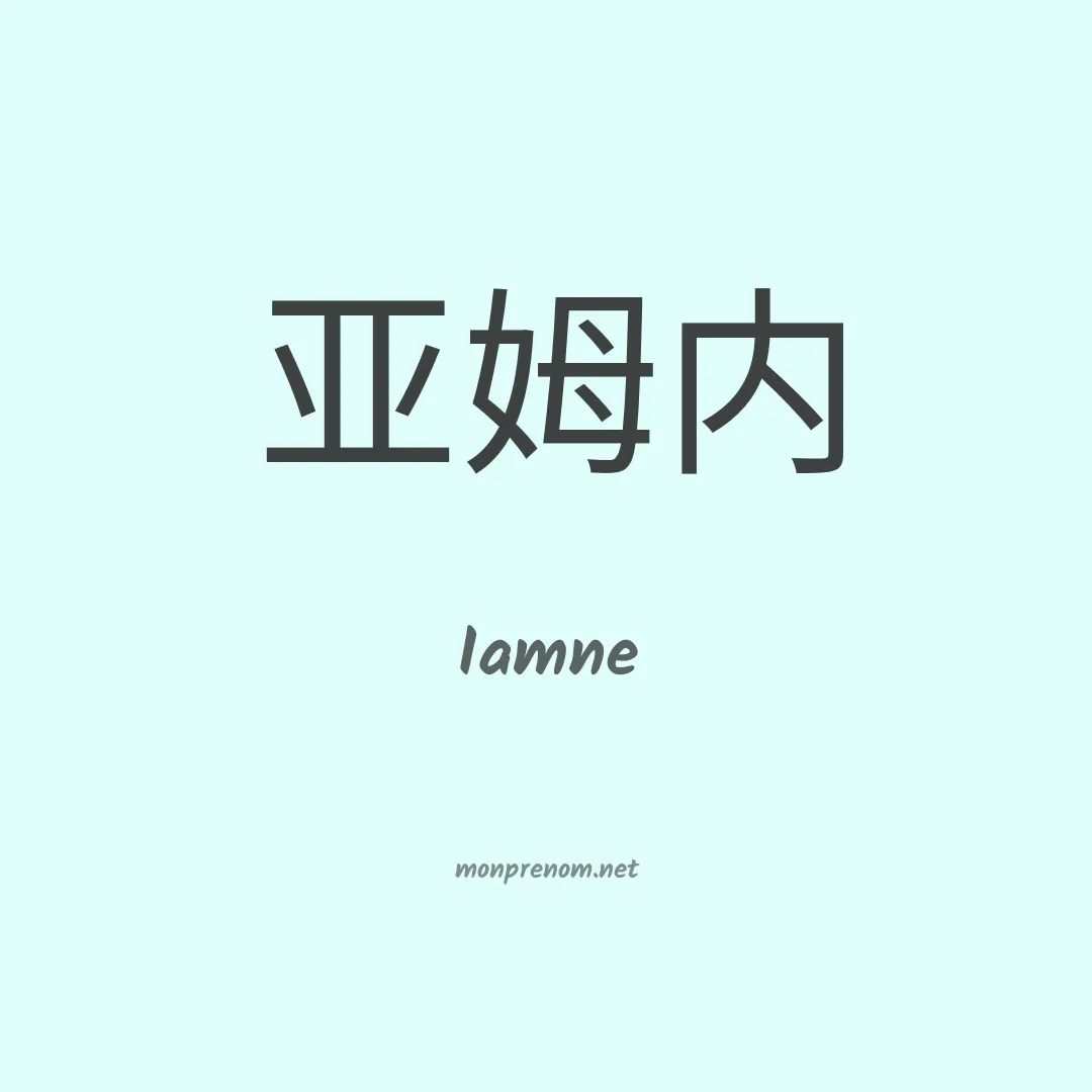 Iamne en chinois