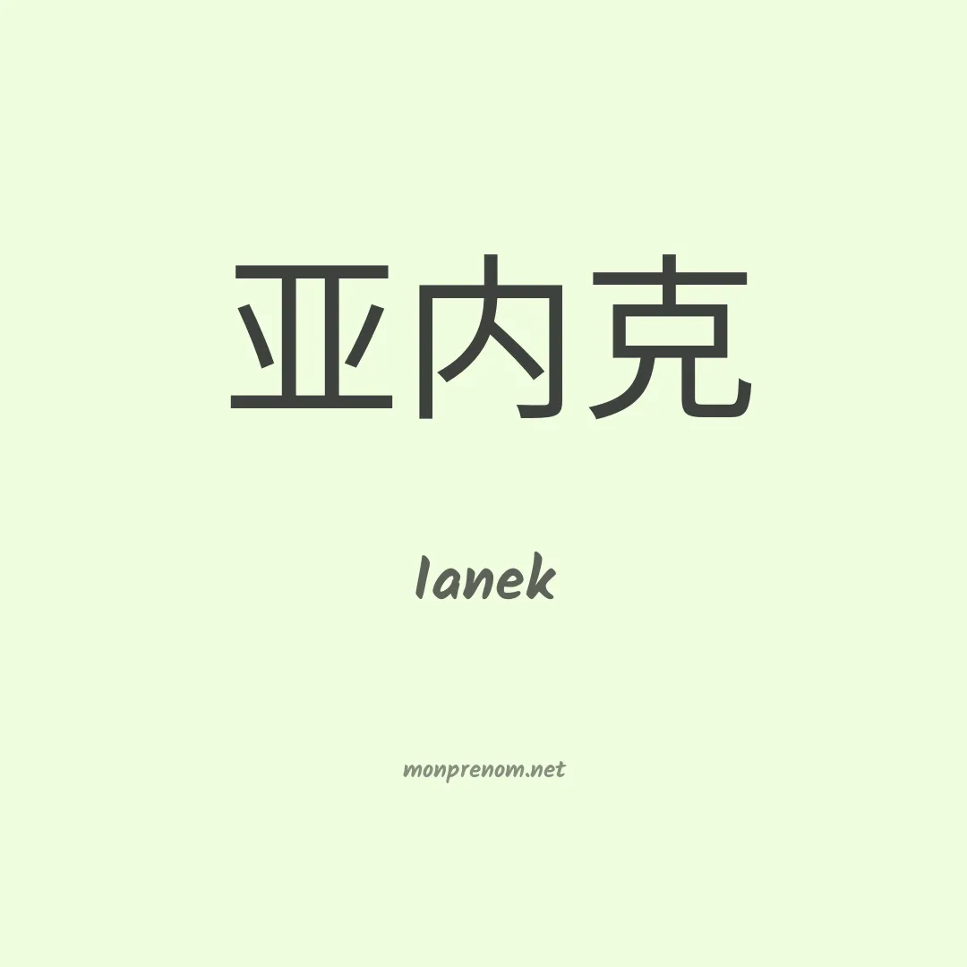 Ianek en chinois