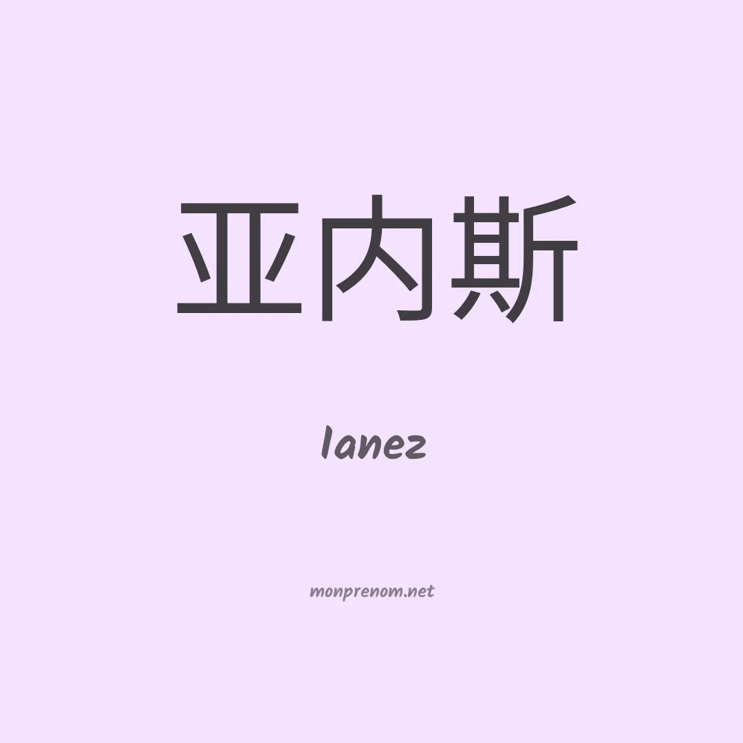 Ianez en chinois