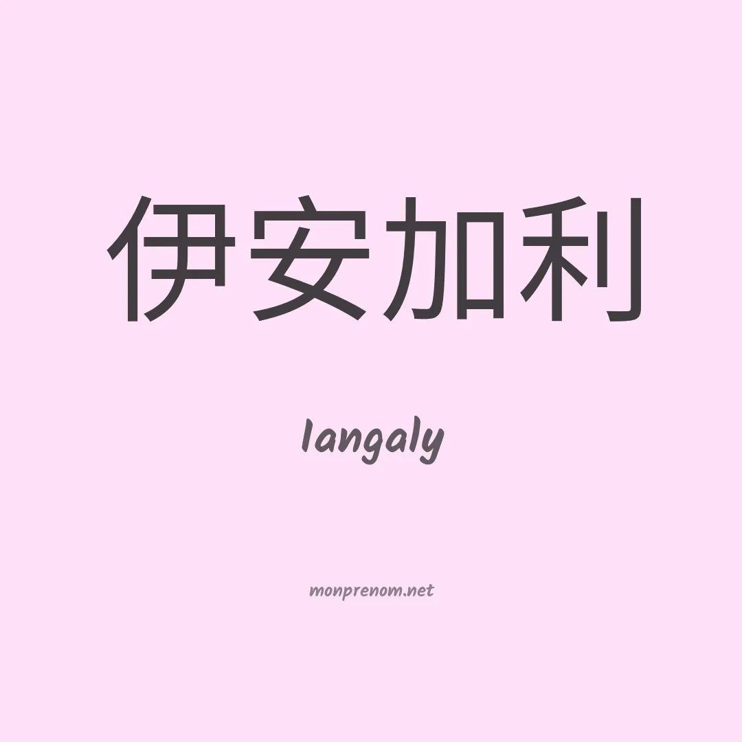 Iangaly en chinois