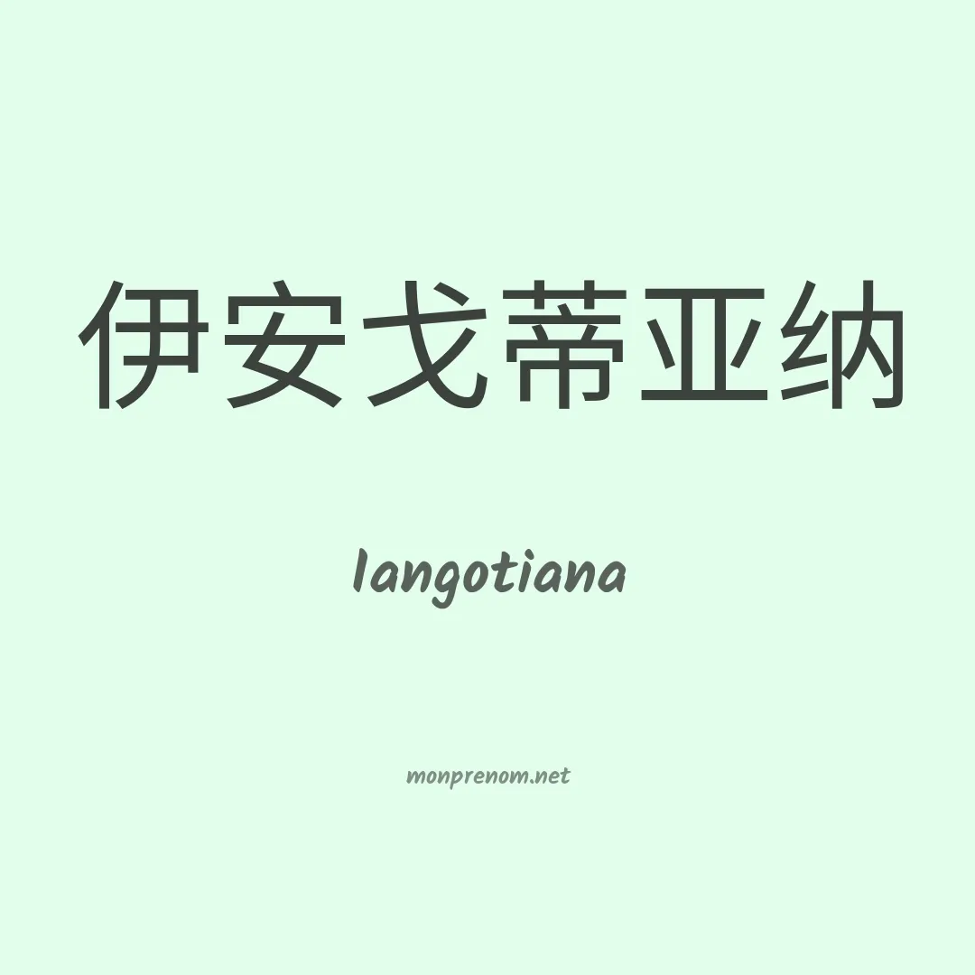 Iangotiana en chinois
