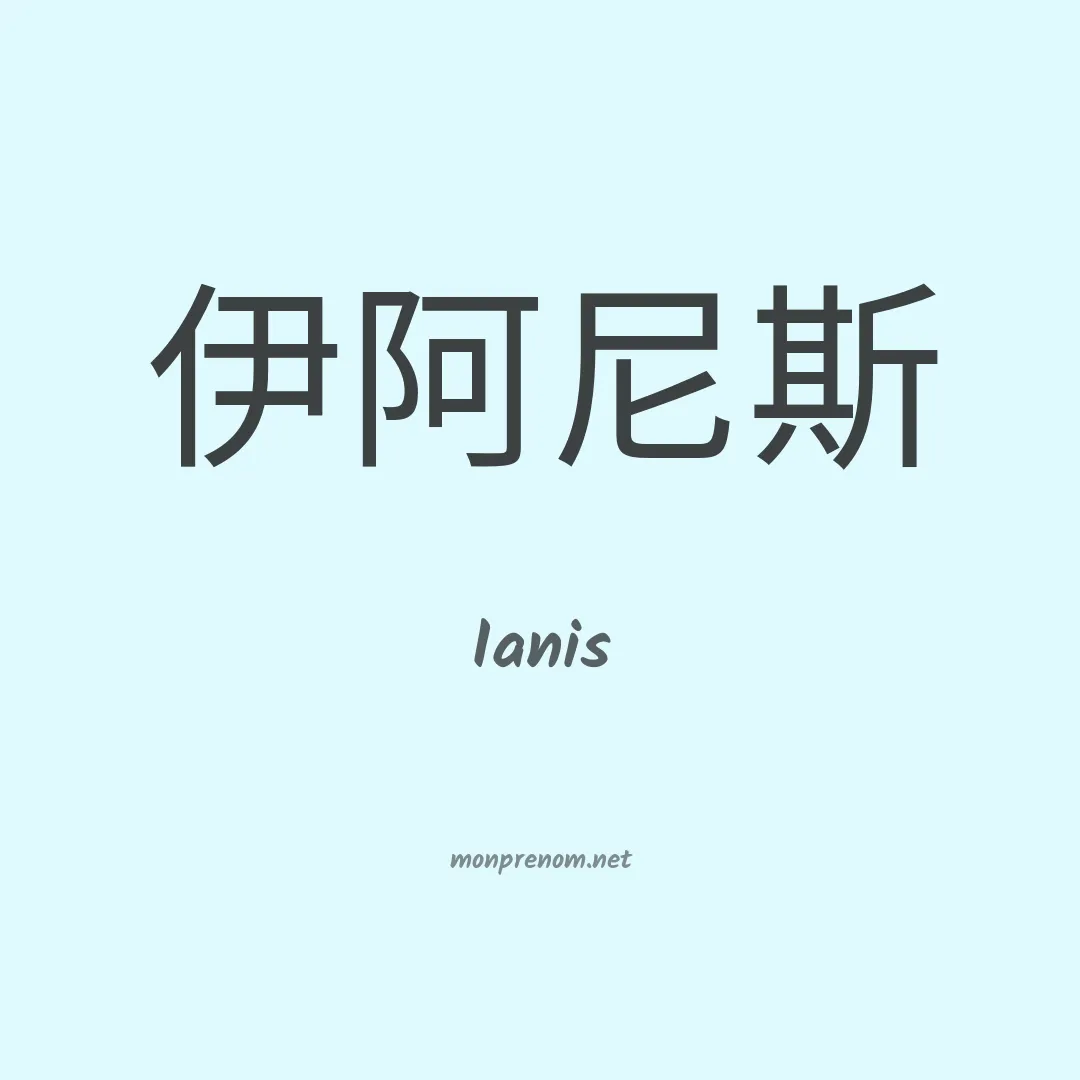 Ianis en chinois
