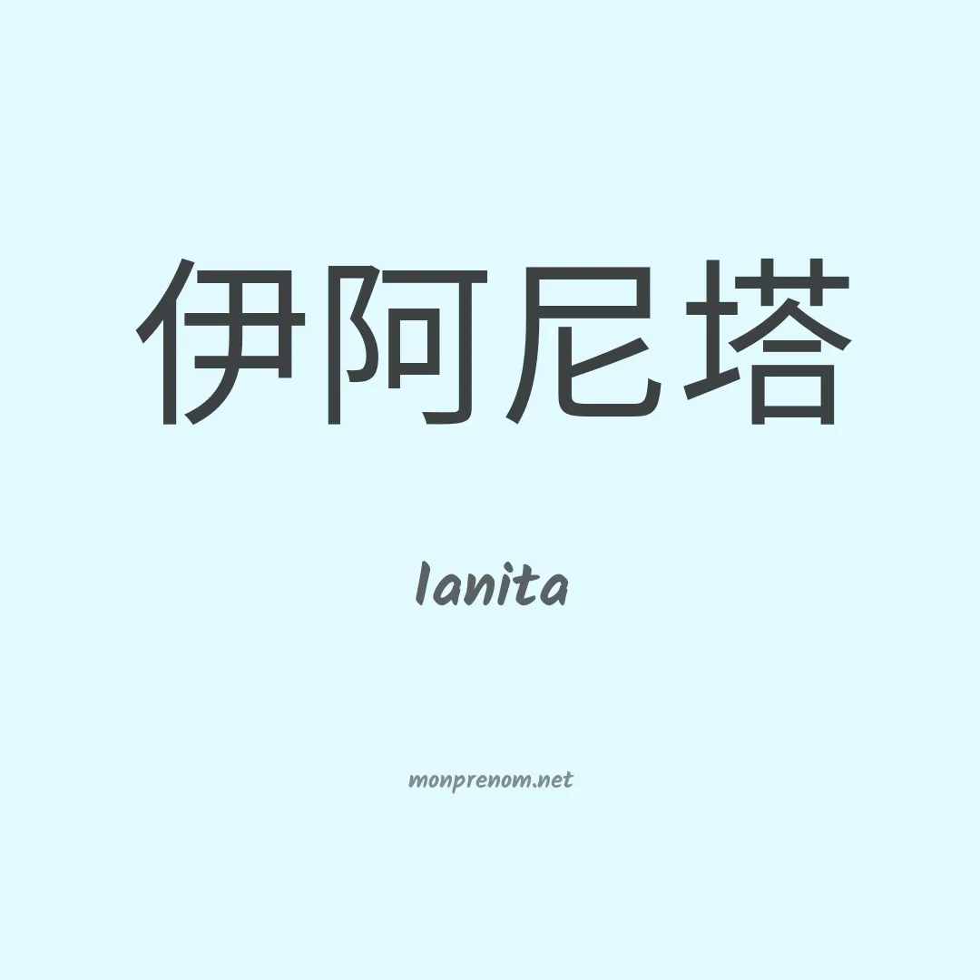 Ianita en chinois