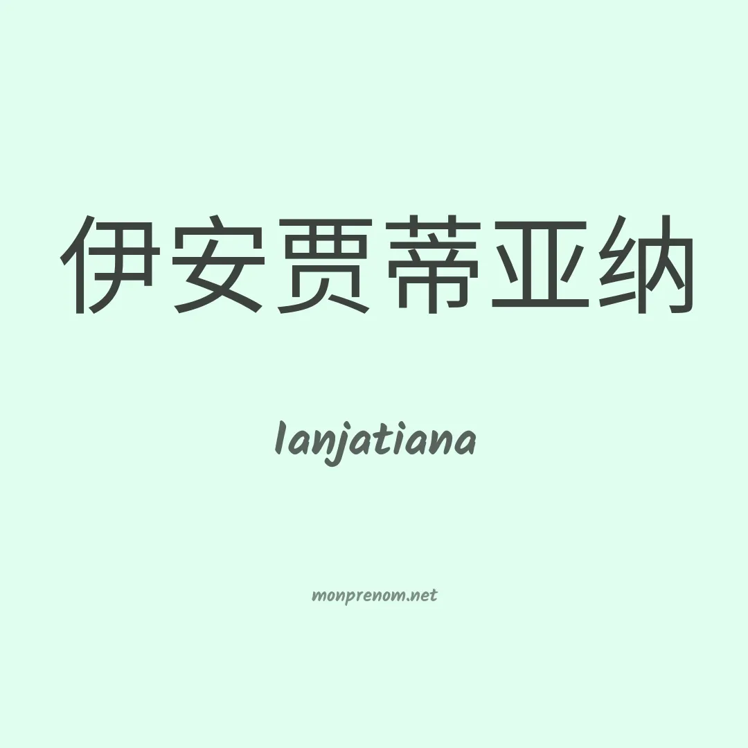 Ianjatiana en chinois