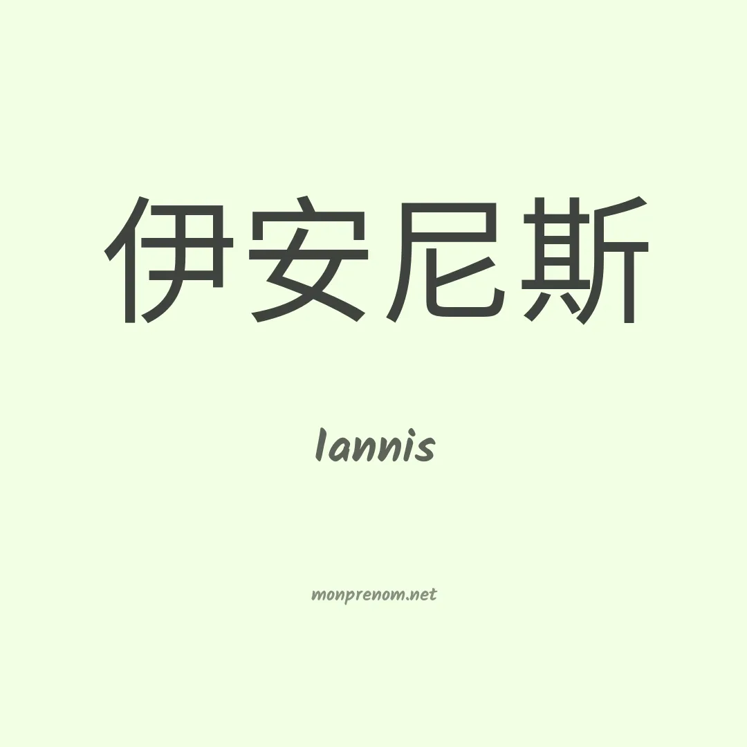 Iannis en chinois
