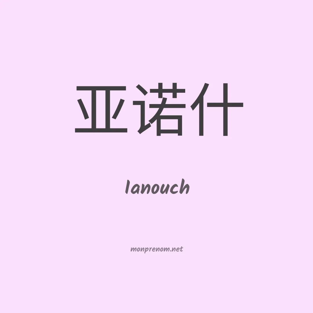Ianouch en chinois