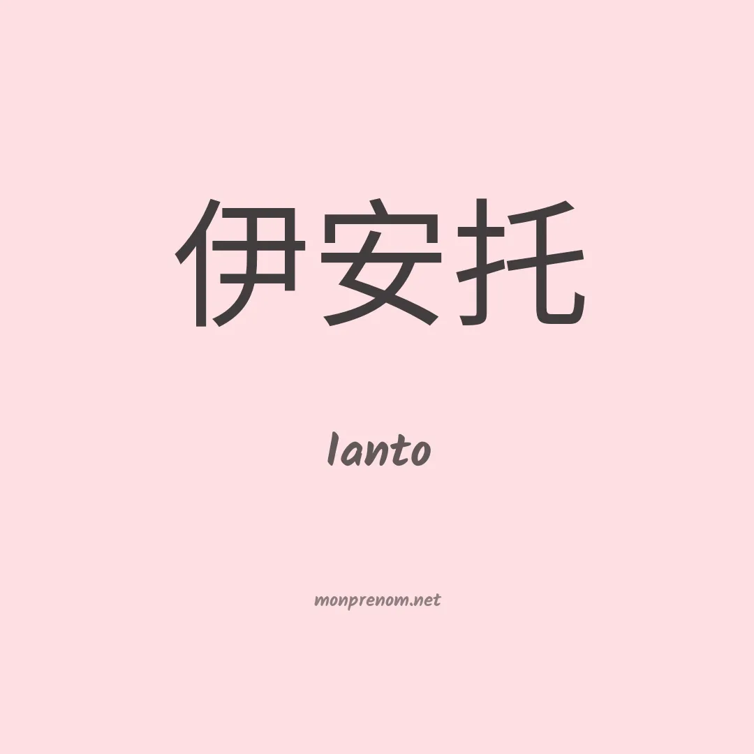 Ianto en chinois