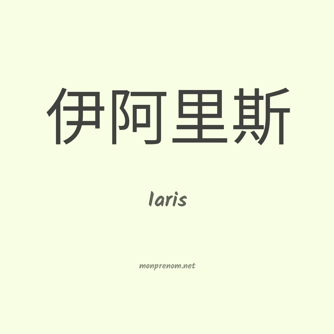 Iaris en chinois