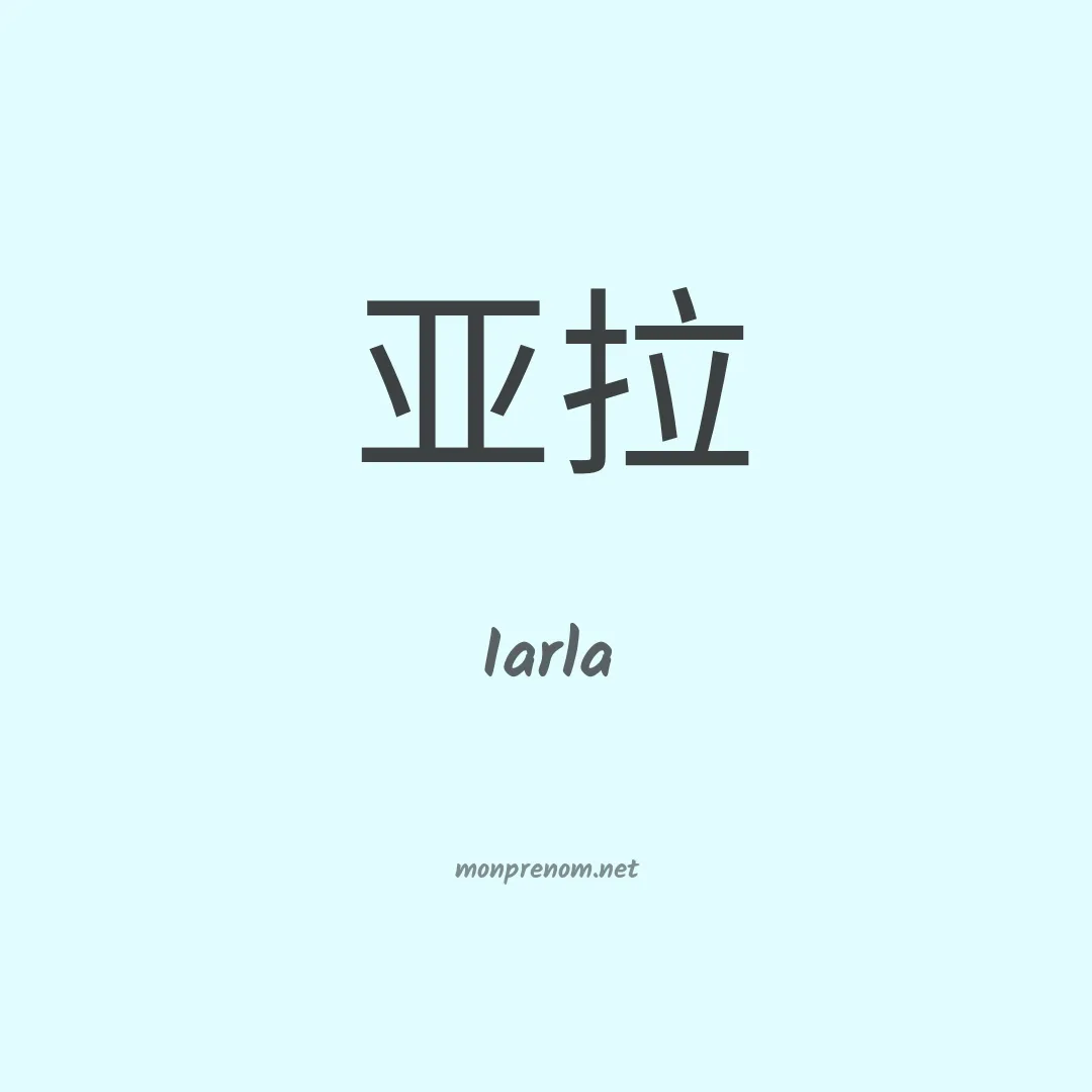 Iarla en chinois