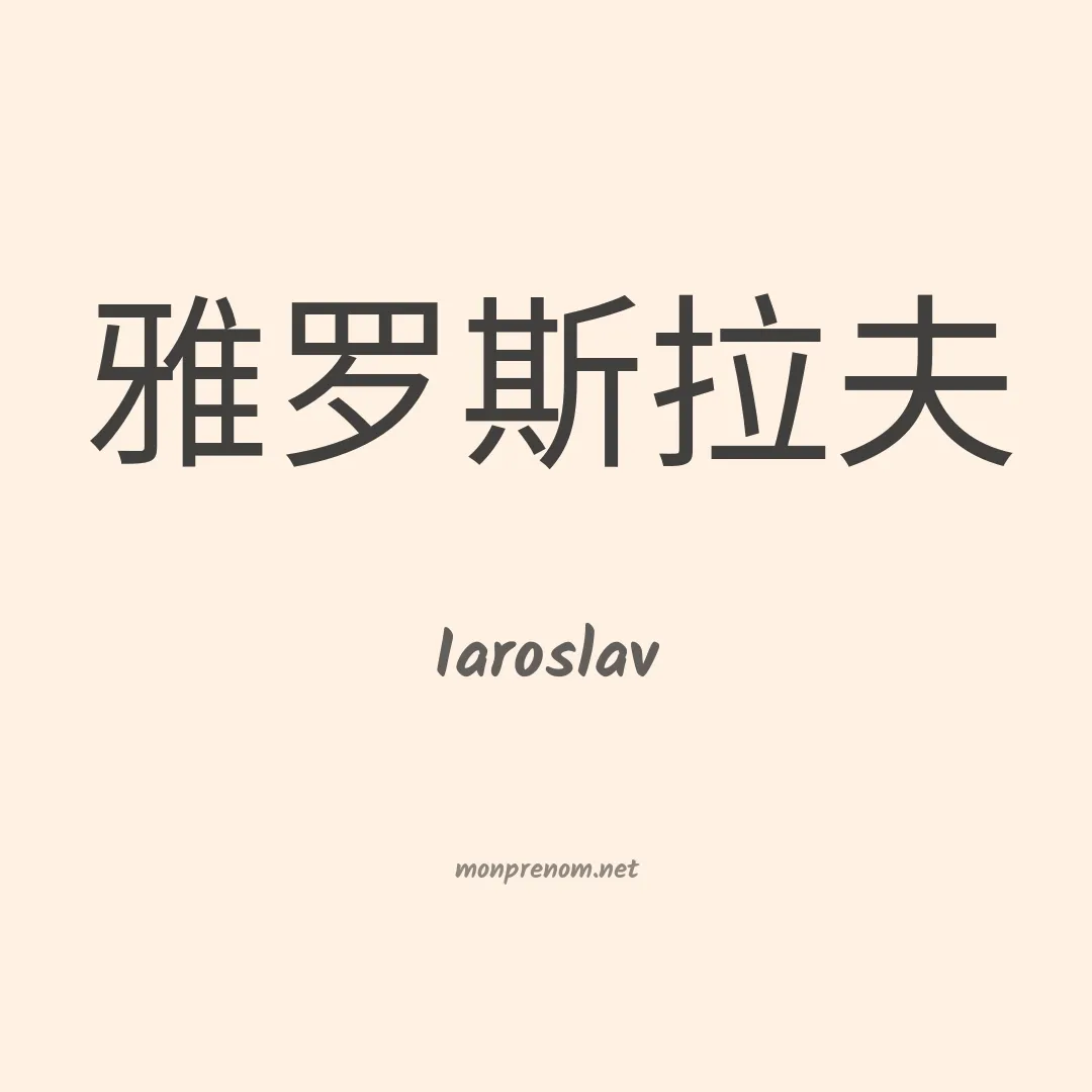 Iaroslav en chinois