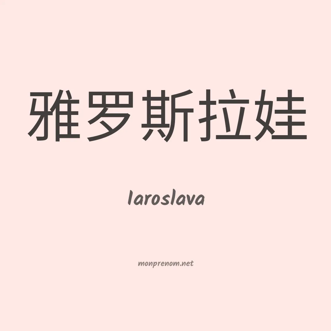 Iaroslava en chinois
