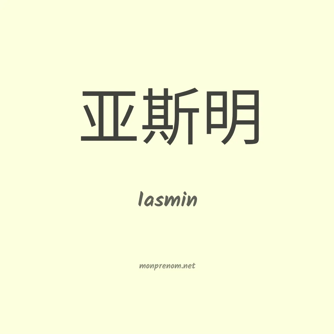 Iasmin en chinois