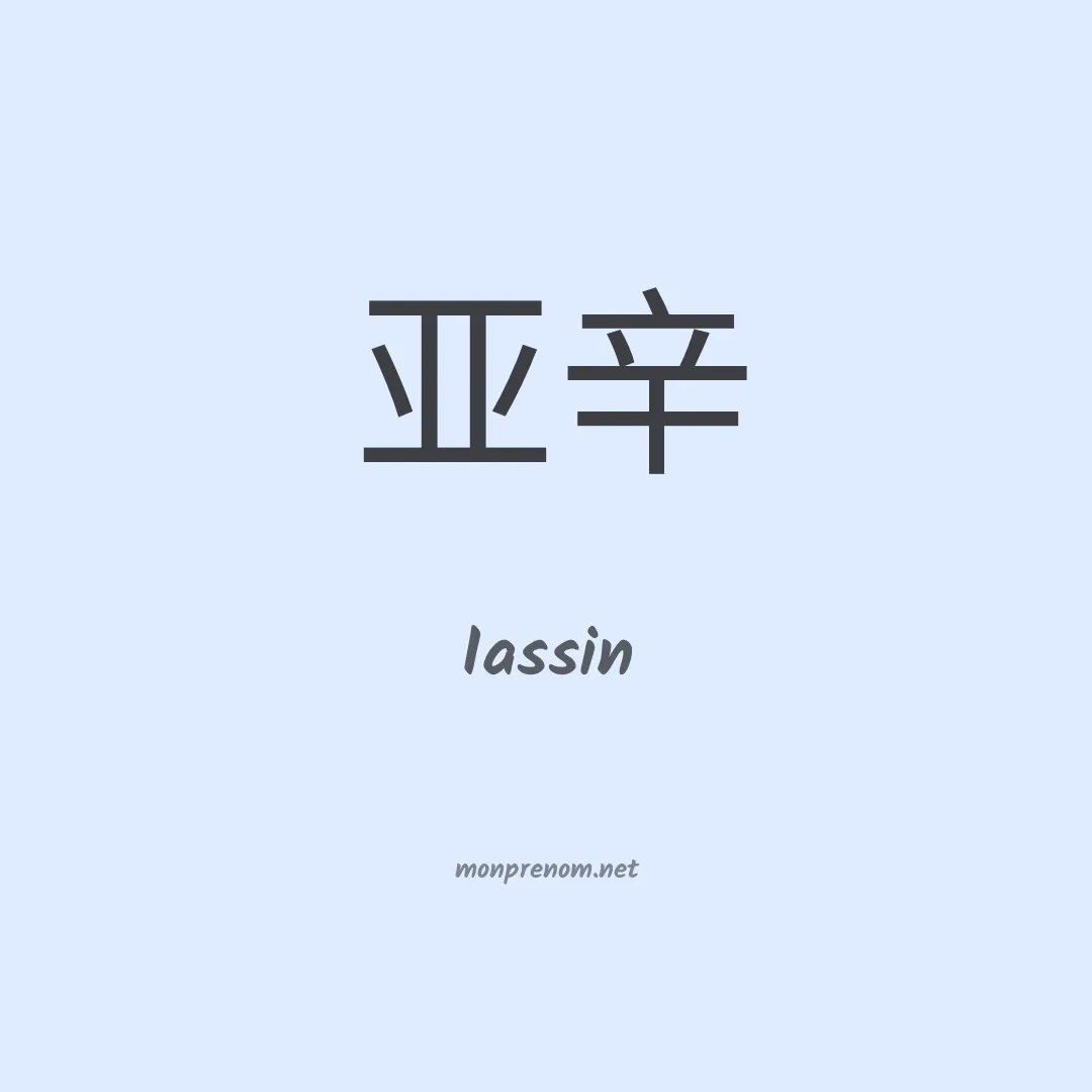 Iassin en chinois