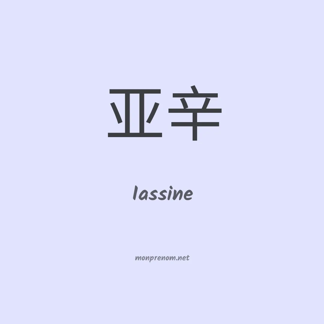 Iassine en chinois