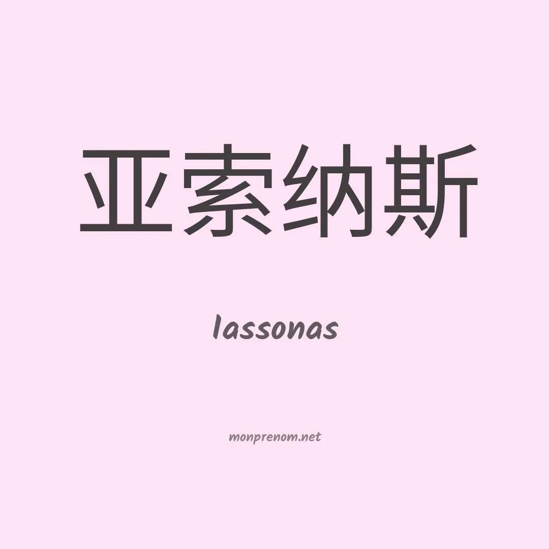 Iassonas en chinois