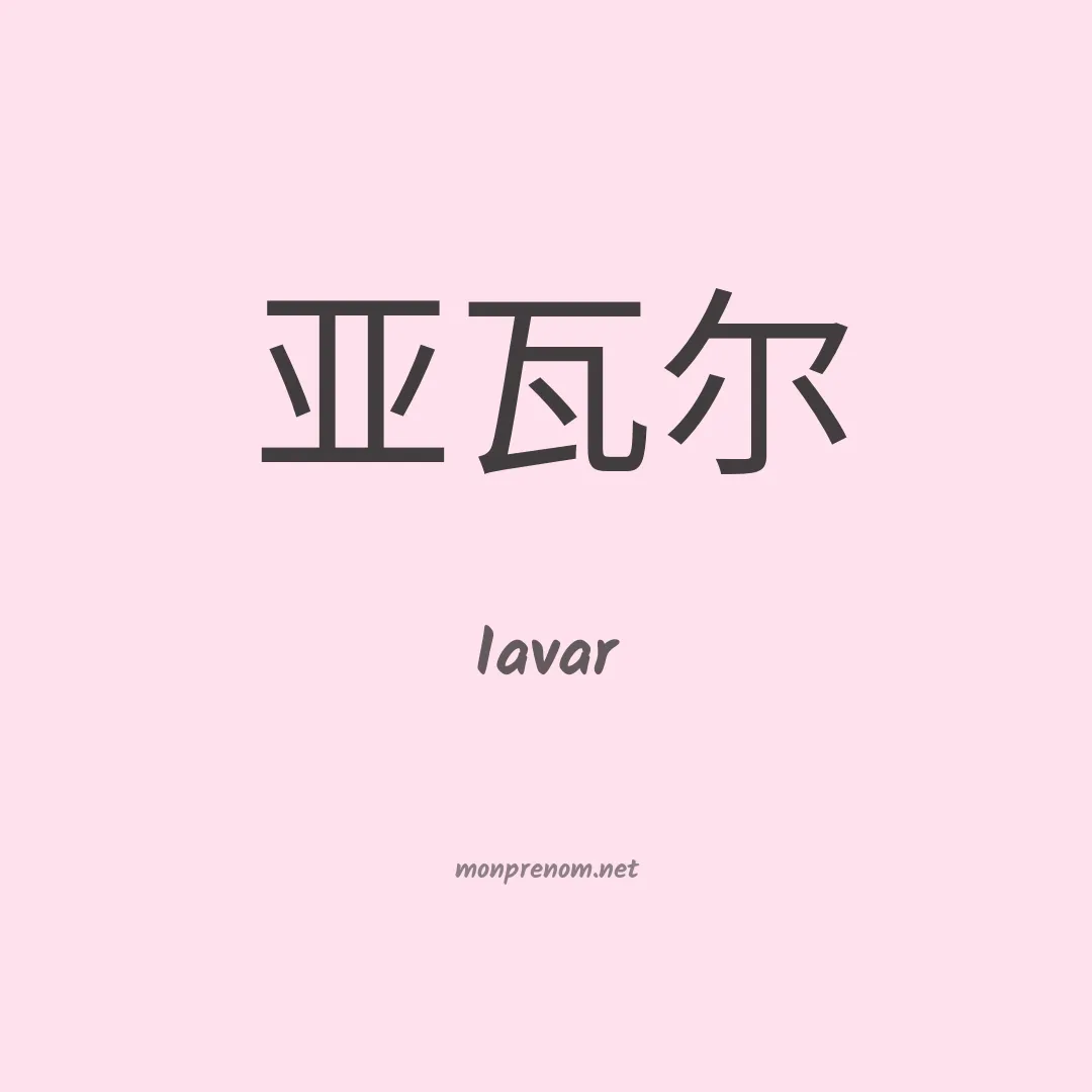 Iavar en chinois