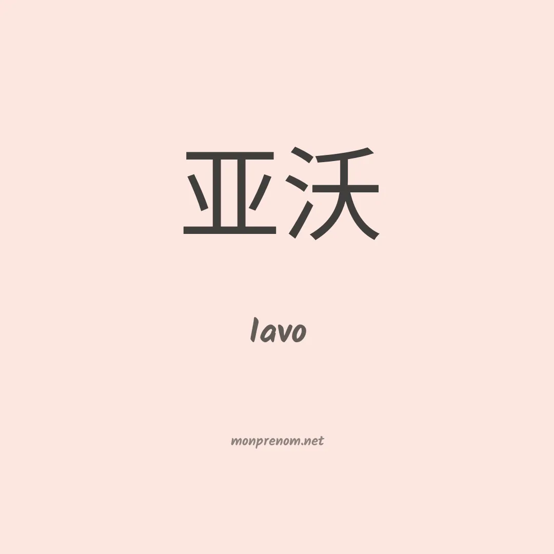 Iavo en chinois