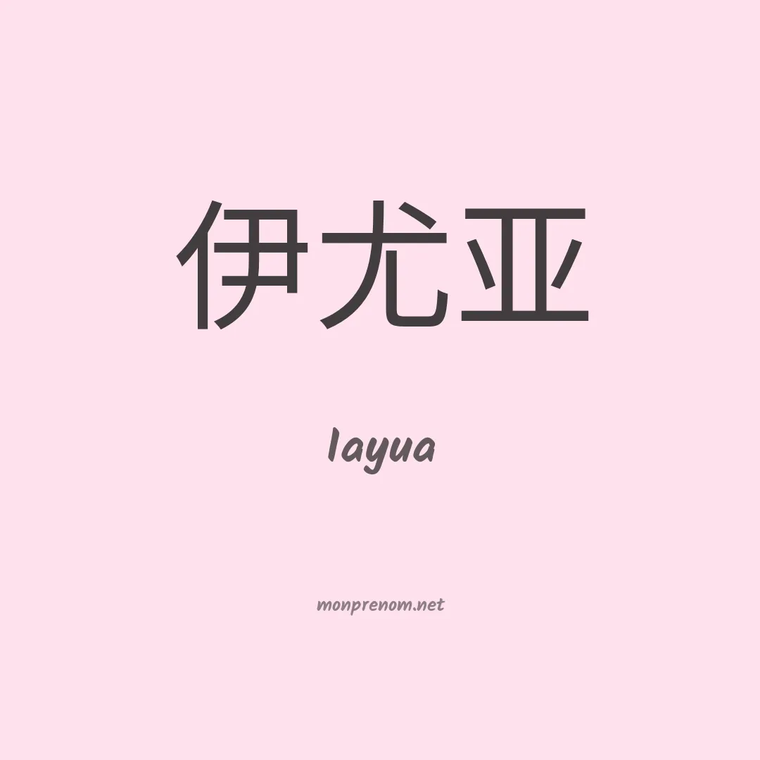 Iayua en chinois
