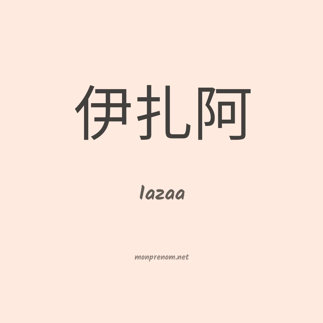Iazaa en chinois