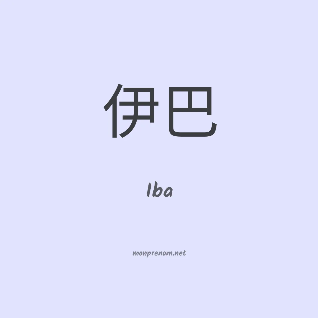 Iba en chinois