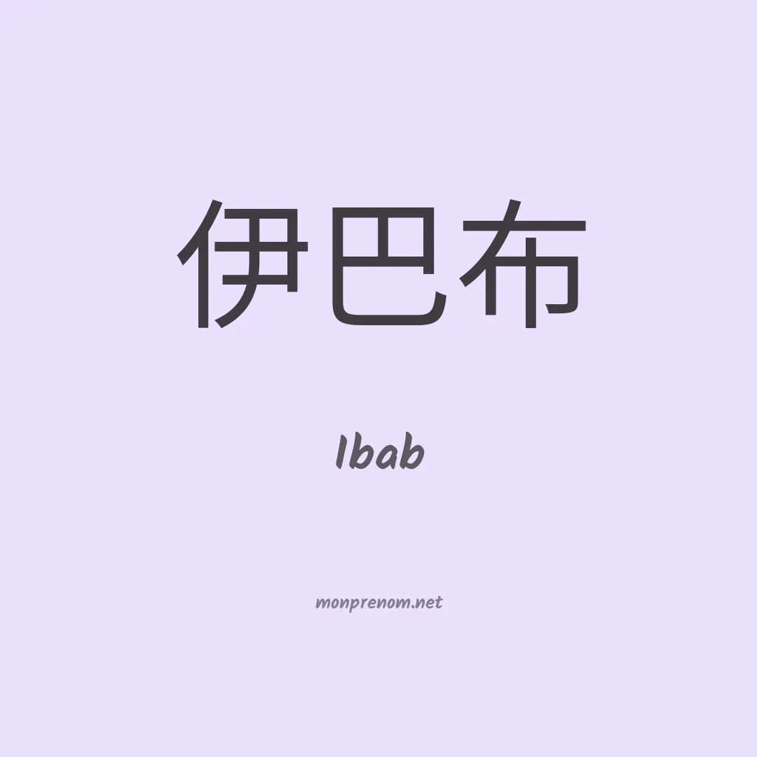 Ibab en chinois