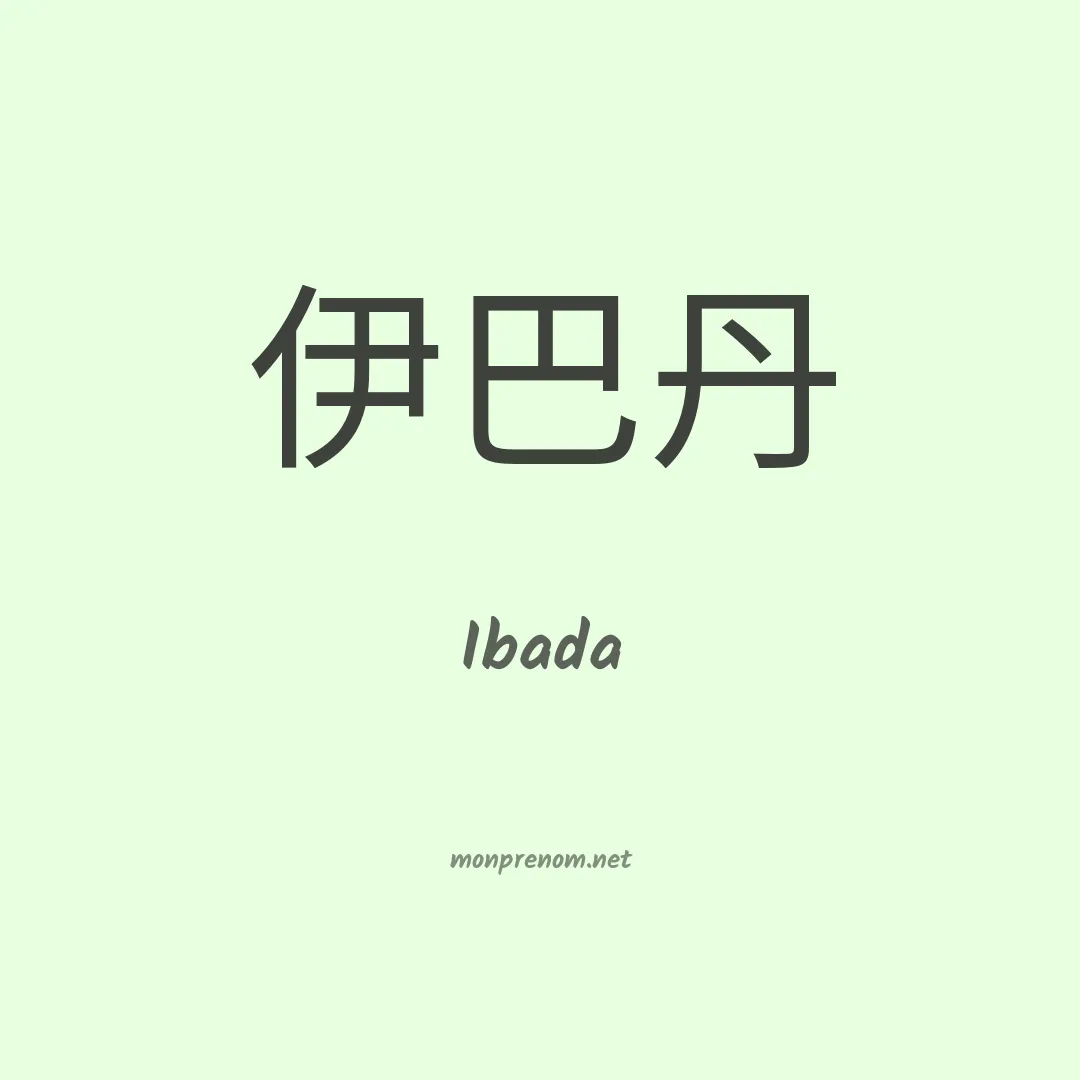 Ibada en chinois