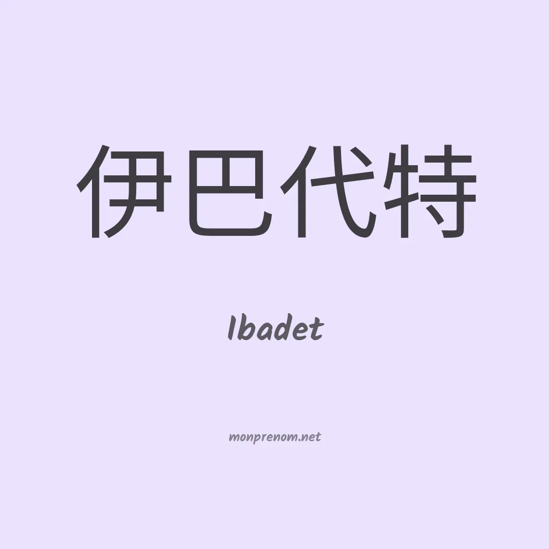 Ibadet en chinois