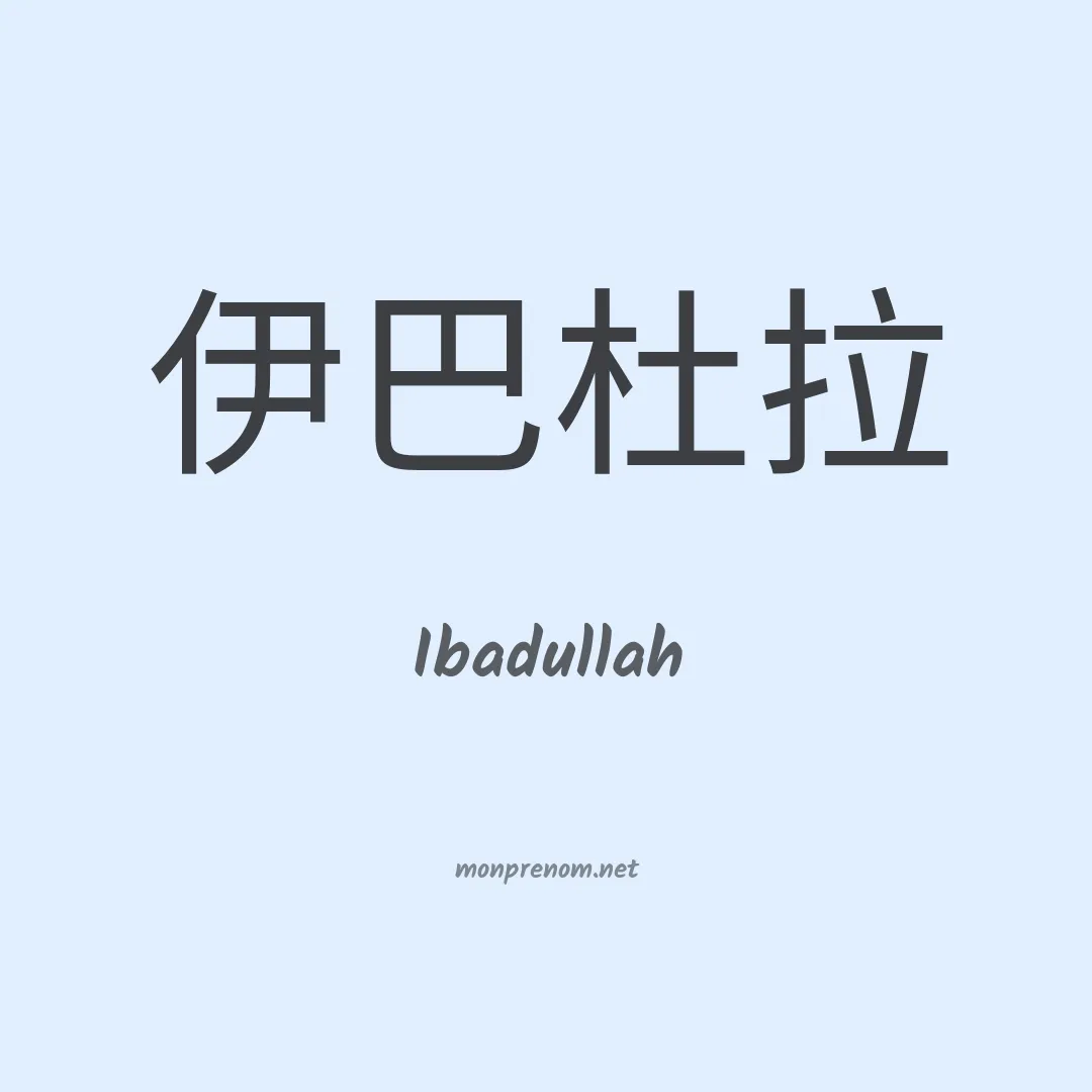 Ibadullah en chinois