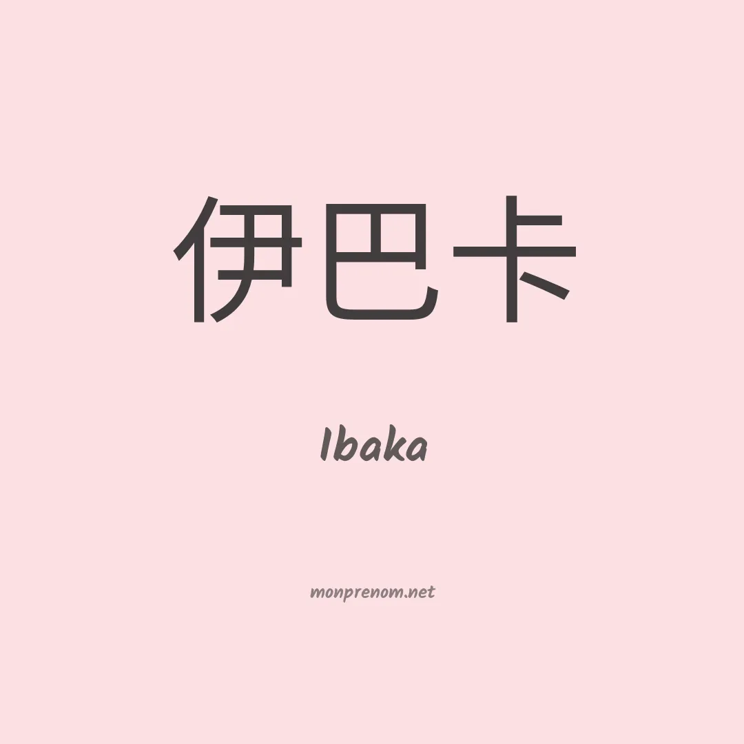 Ibaka en chinois