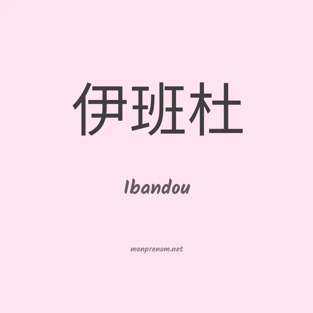 Ibandou en chinois
